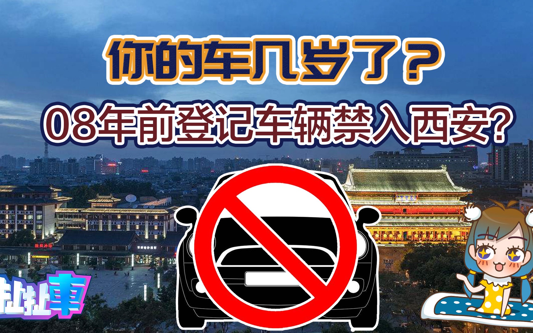 [图]【扯扯车】你的汽车还能开几年？西安市拟禁止08年之前登记车型上路