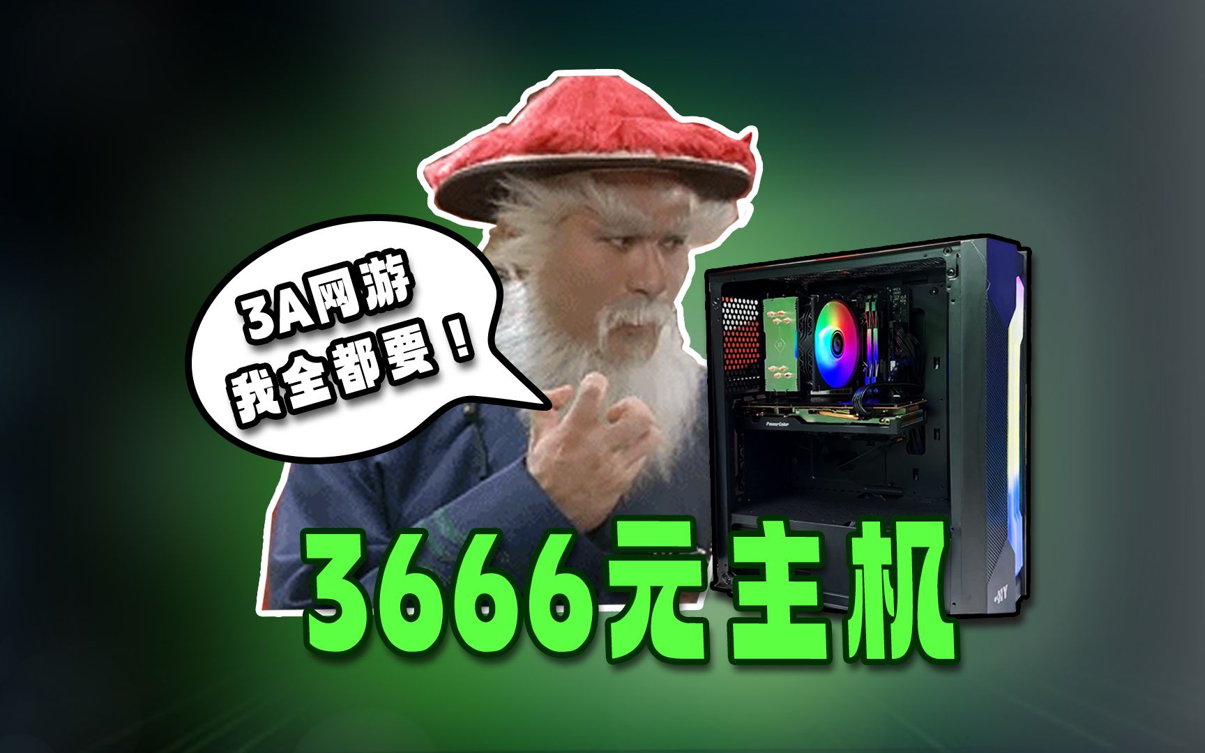 你凭什么瞧不起I3的游戏主机?3A网游2K不是乱玩吗!全新6750GRE主机只要3666元,你6我也6~哔哩哔哩bilibili