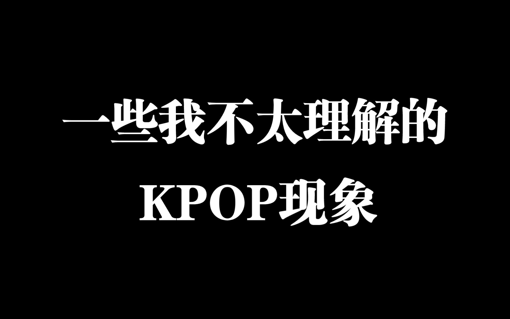 KPOP‖一些我不太理解的KPOP现象哔哩哔哩bilibili