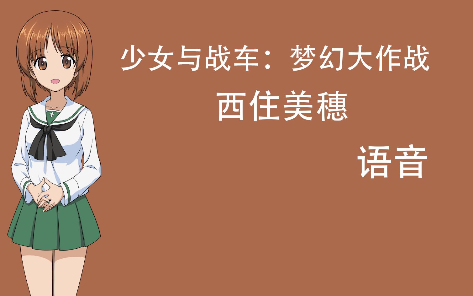【少女与战车】梦幻大会战角色语音-西住美穗_哔哩哔哩 (゜-゜)つロ