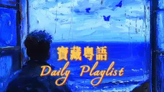 Download Video: 【Daily Playlist】宝藏粤语歌单 | 安心沉默 不必说话 用心听歌