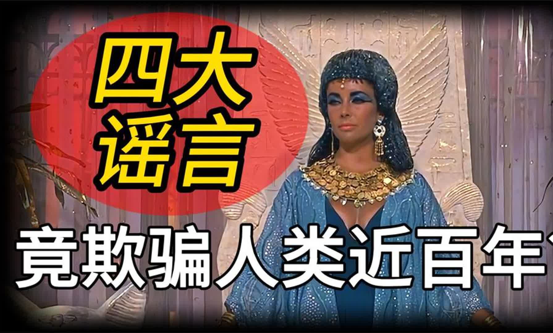 人类历史上的四大谣言,竟欺骗了人类近百年!你都知道哪一个?哔哩哔哩bilibili