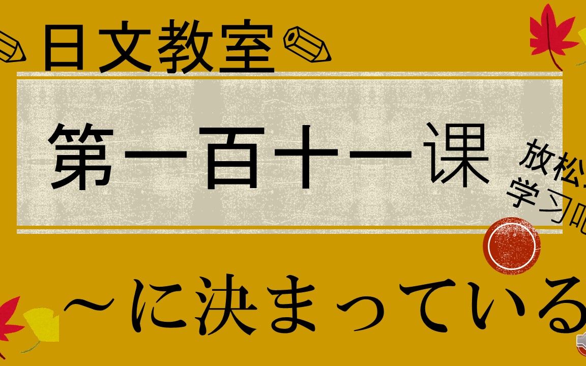 學習日語的人一定要看!〔n3水平〕～に決まっている/jlpt/日語