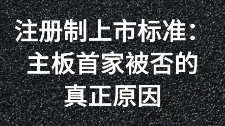 注册制上市标准:主板首家被否的真正原因哔哩哔哩bilibili