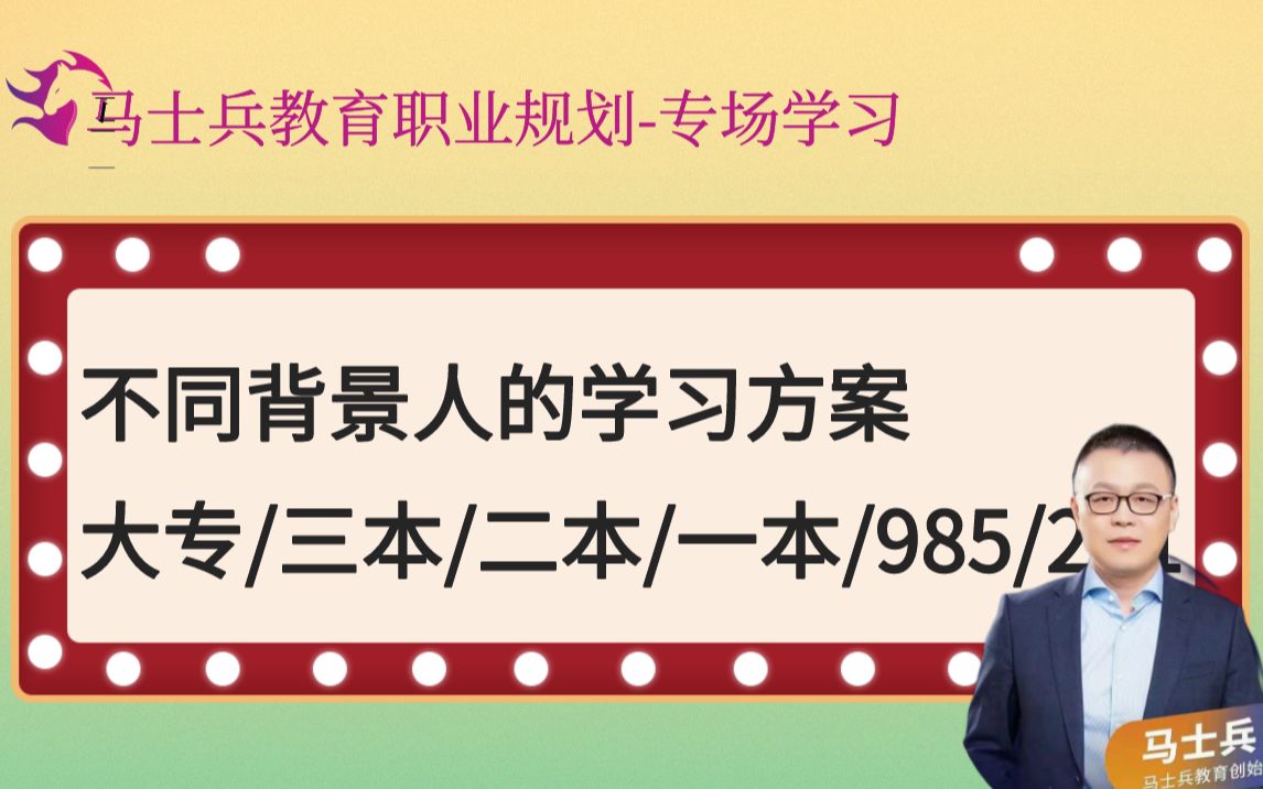 不同背景人的学习方案(大专/三本/二本/一本/985/211)哔哩哔哩bilibili