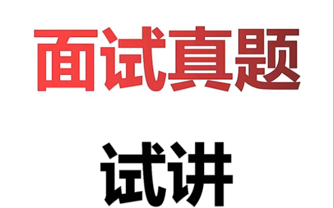 秒懂教资:2021年下半年教师资格证面试1月8日小初高美术真题#教师招聘#教师资格证#教师#事业单位#公务员#面试#教育#教师待遇#教师招聘考试#武汉#...