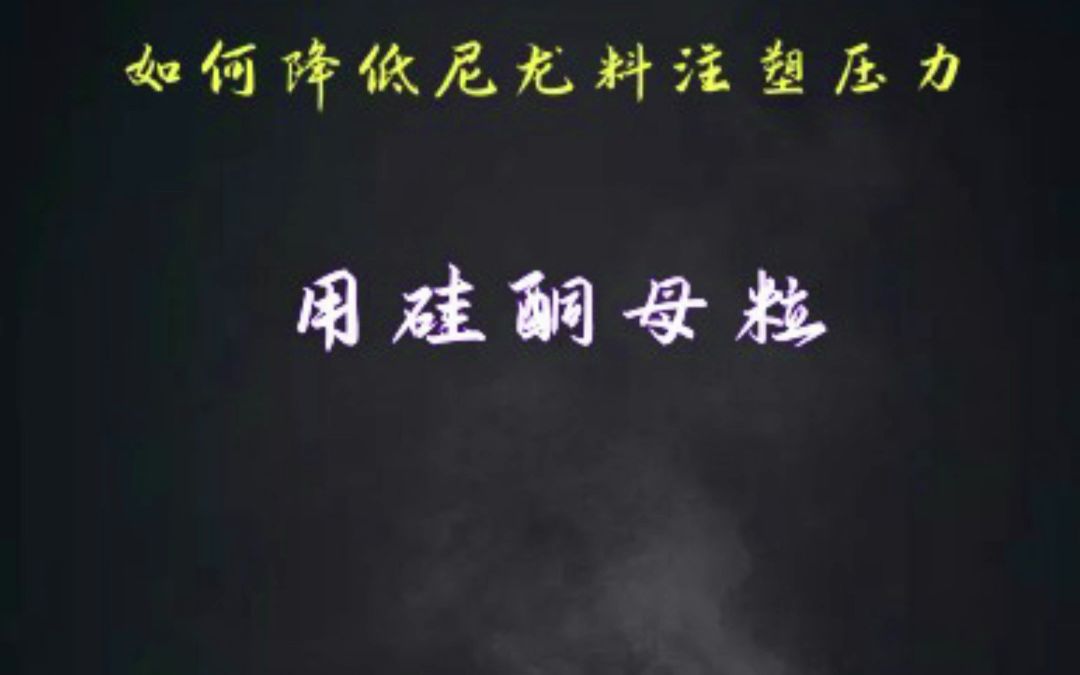 PA注塑厂家该如何降低尼龙料注塑压力?哔哩哔哩bilibili