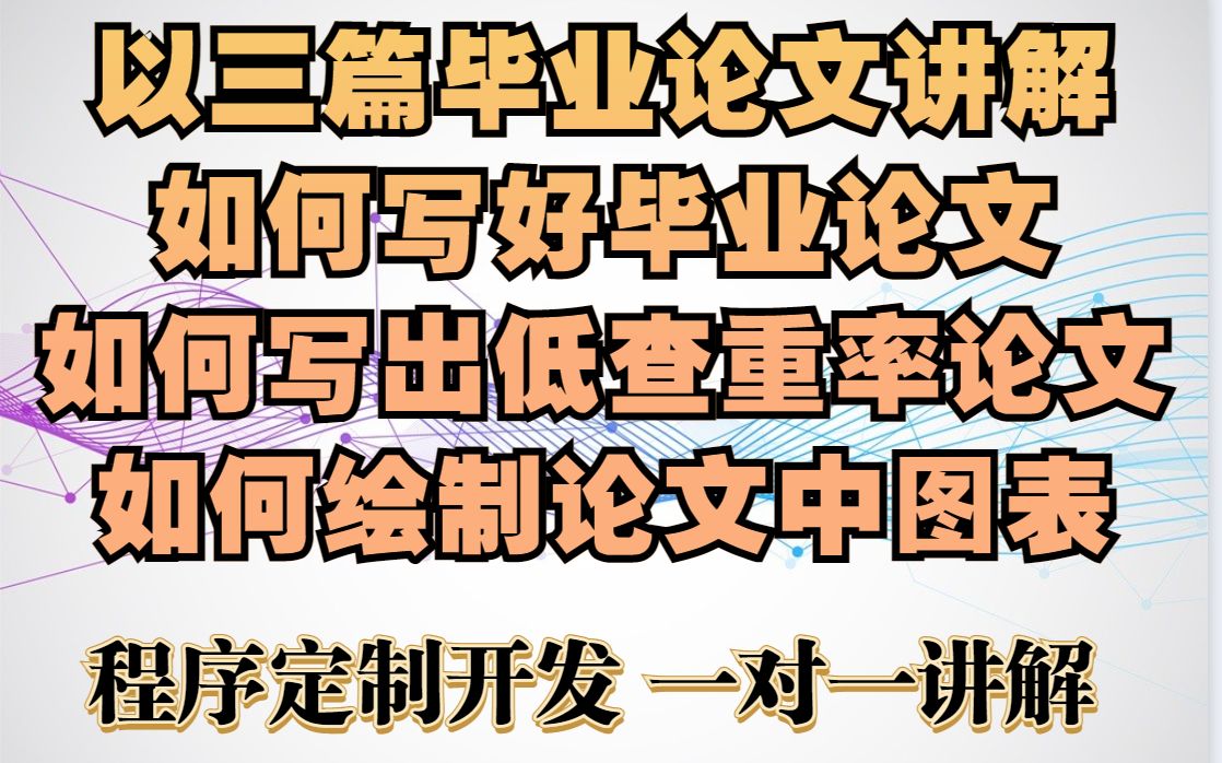 如何写好计算机毕业设计论文 如何写出低查重率毕业论文 如何绘制毕业论文中的图表哔哩哔哩bilibili