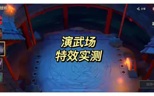 Download Video: 【金铲铲之战】金铲铲演武场即将限时返场，我们来看看演武场进场特效，胜利特效，金币特效，场景特效，吃鸡特效，喜欢的朋友抓紧入手咯