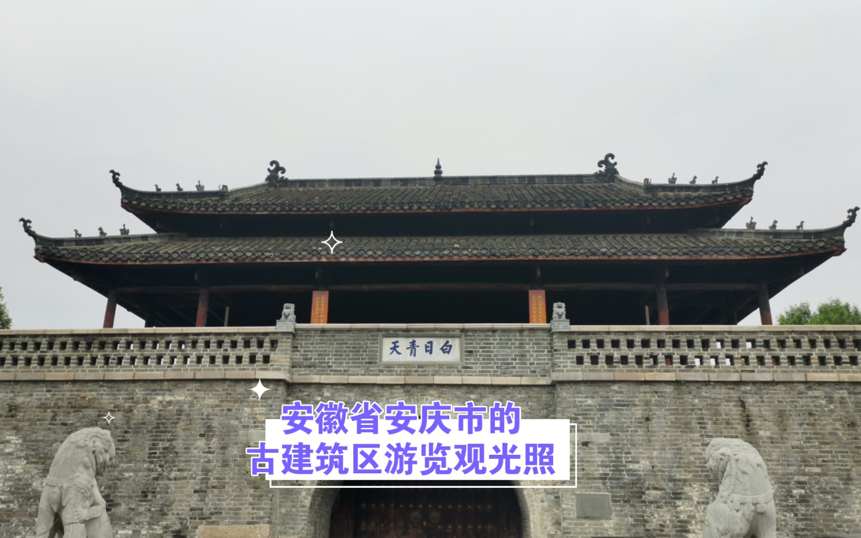 安徽省安庆市的古建筑区游览观光照