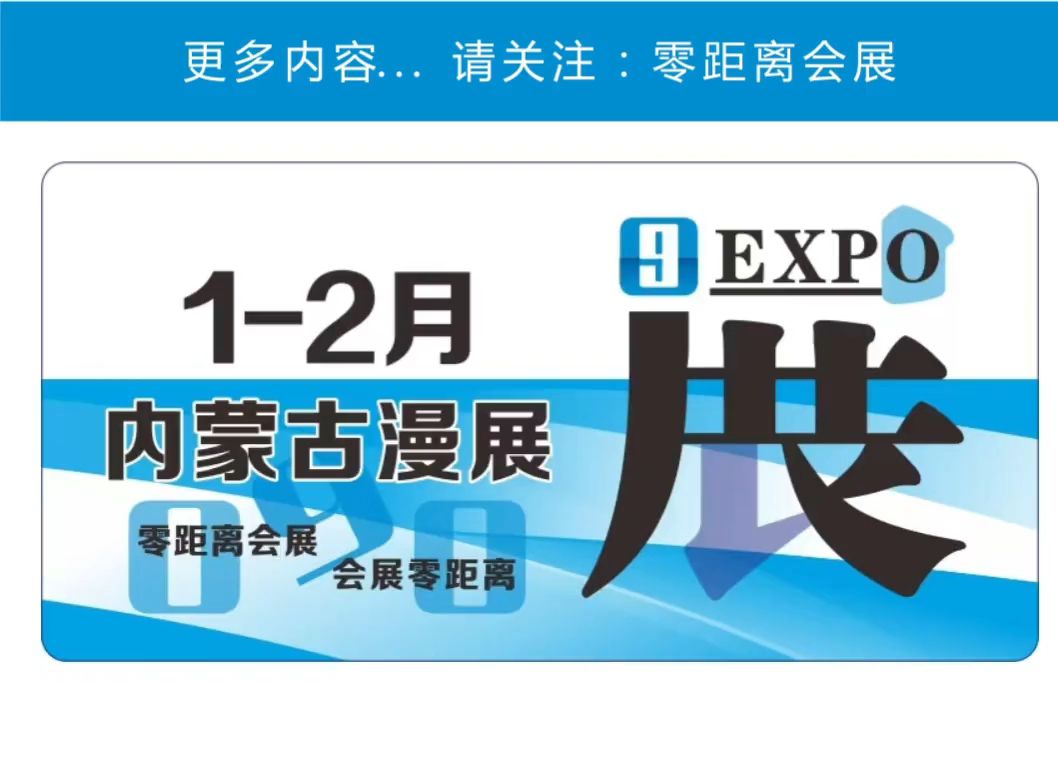 「零距离会展」内蒙古漫展 2025年1月2月内蒙古排期 呼和浩特九界新春动漫展/包头CAD2025新春动漫展/呼和浩特MY漫屿动漫展手机游戏热门视频