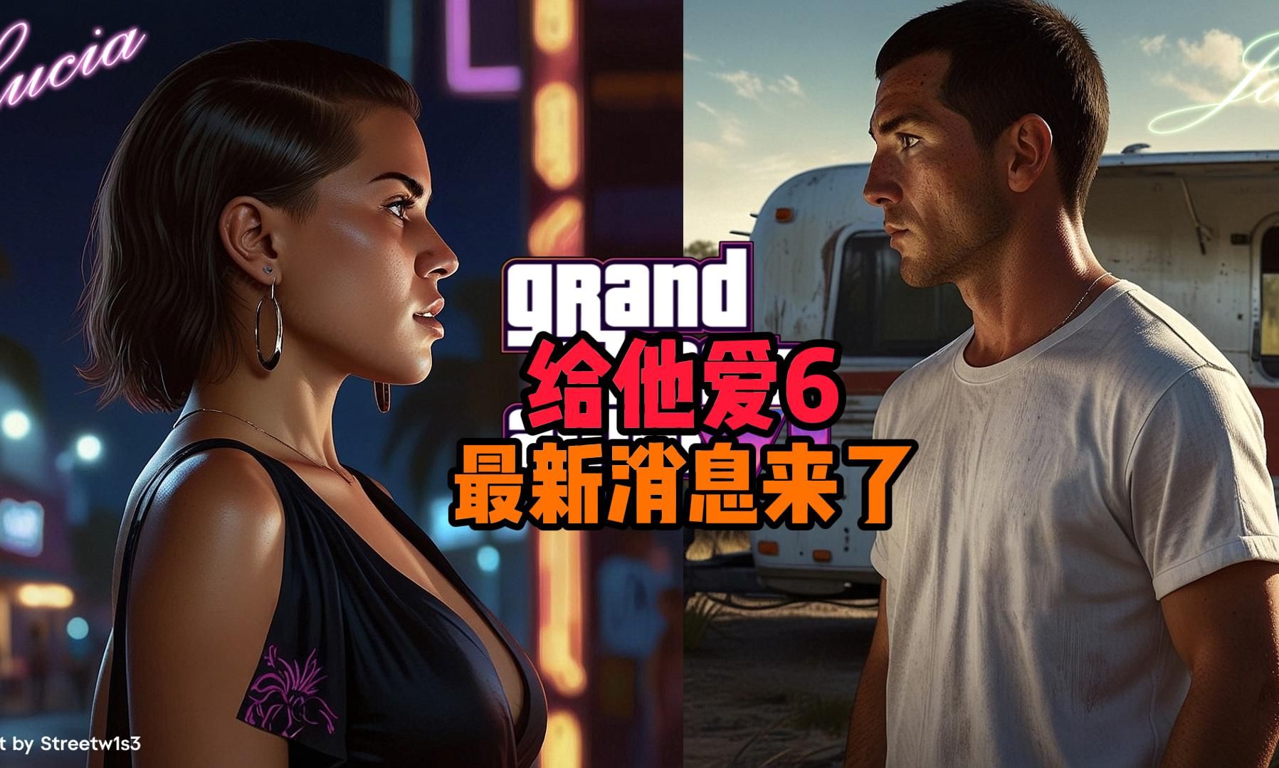 给她爱6最新消息来了gta