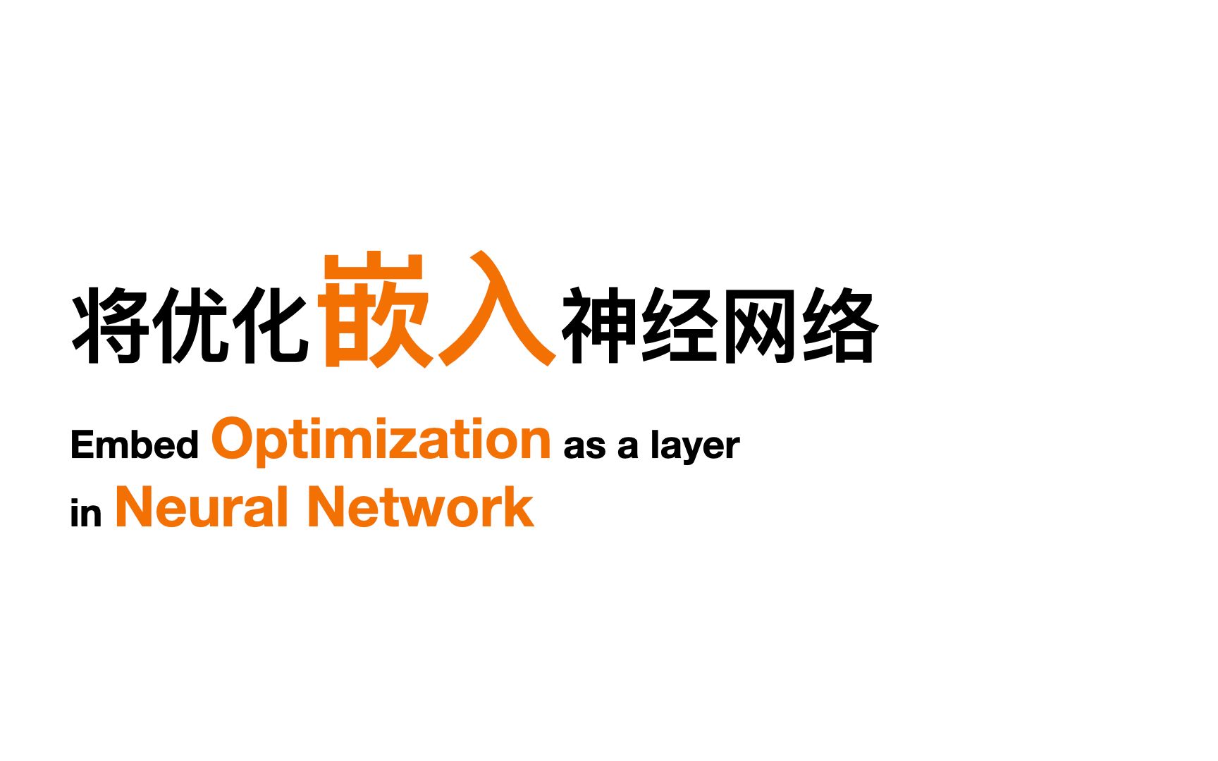 如何将优化问题嵌入神经网络 | Include Optimization in a Neural network | OptNet哔哩哔哩bilibili