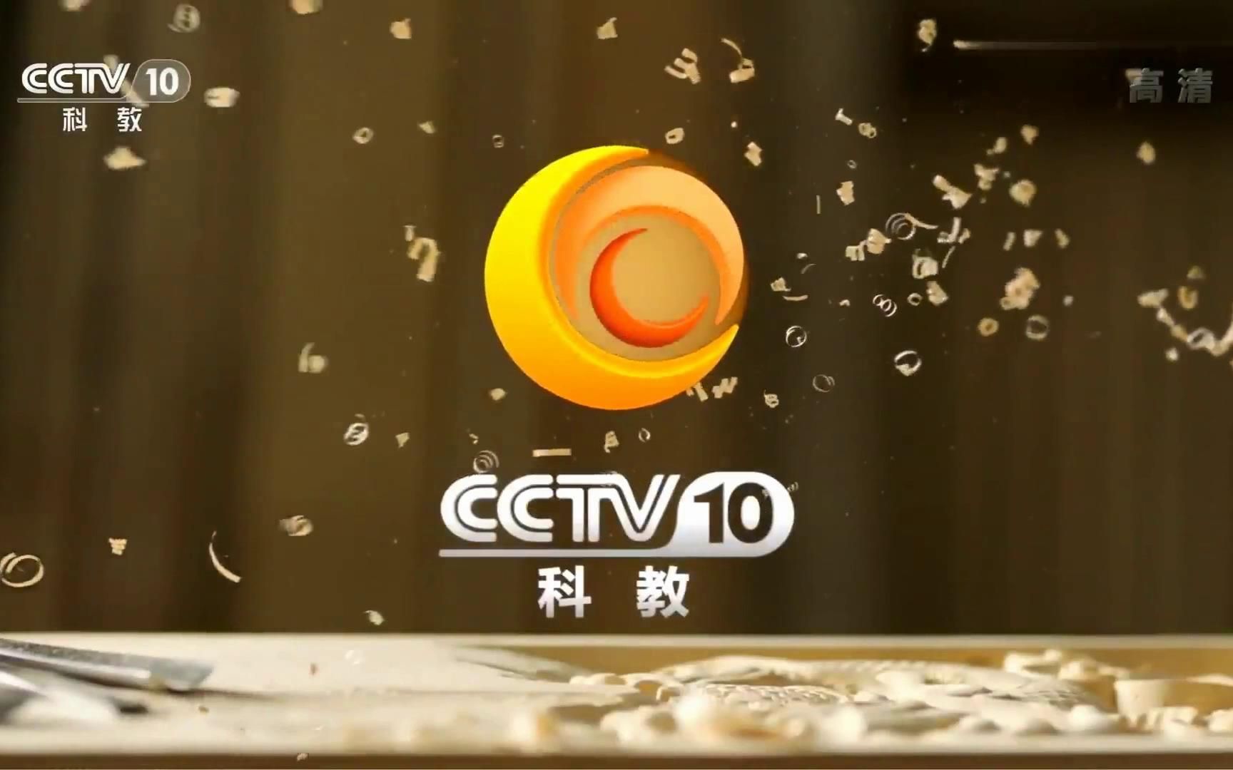 cctv10科教频道广告图片