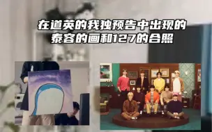 Download Video: 在道英我独预告中出现的泰容的画和127的合照｜看得我心软软