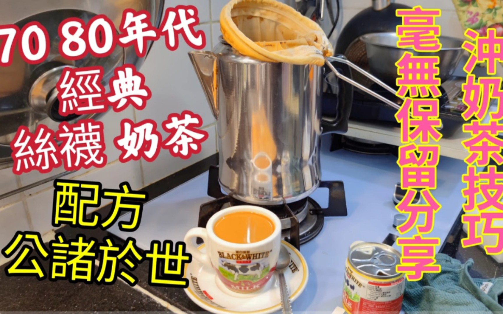 [图]☕70、80年代港式經典絲襪奶茶配方/公諸於世/茶餐廳沖奶茶技巧/毫無保留同大家分享🗣️