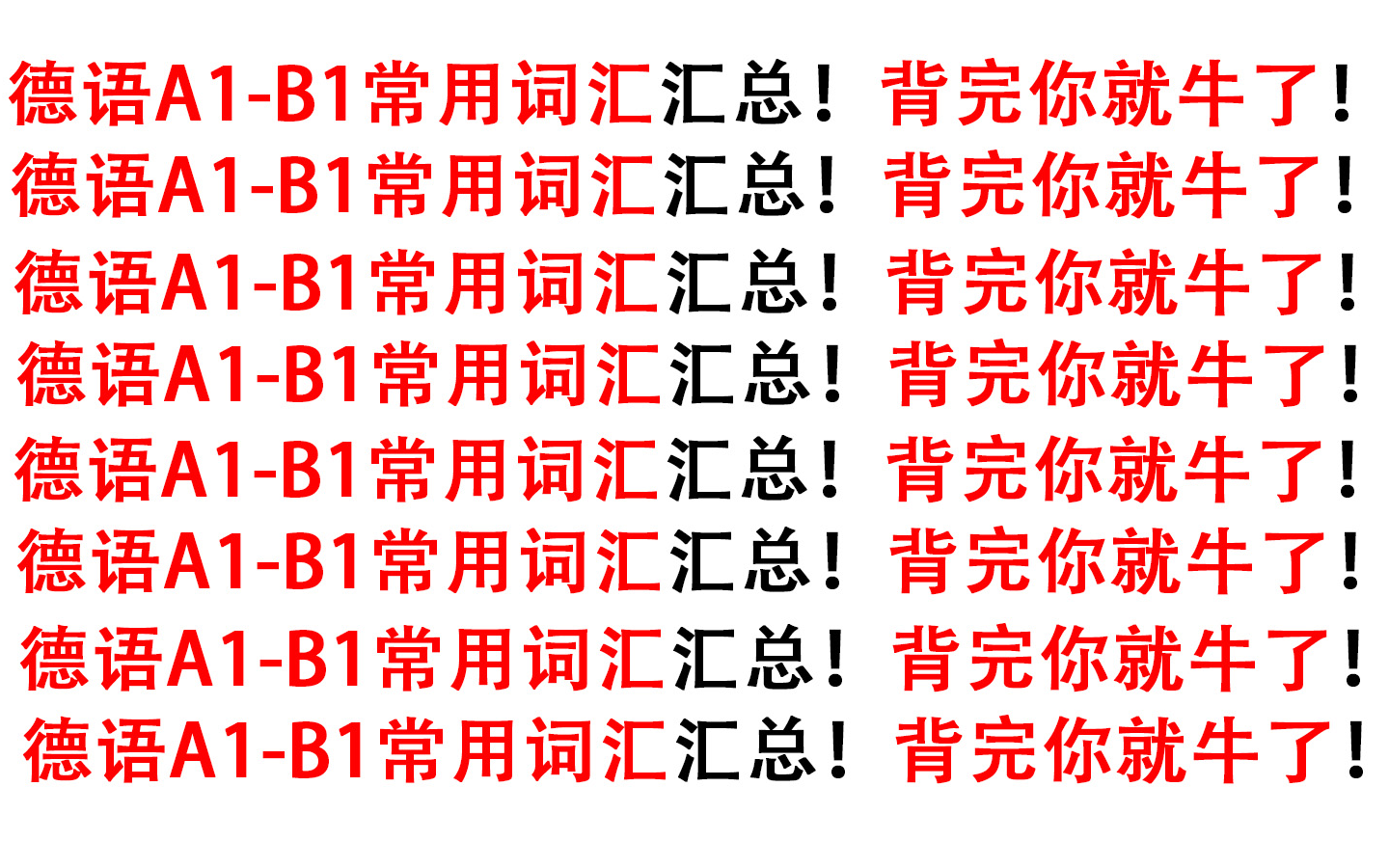 【好想告诉全世界!德语A1B1常用单词汇总!背完你就牛了!词汇量暴涨7000词!这份德语单词真的超级好用!!天花板系列|德语学习】哔哩哔哩bilibili