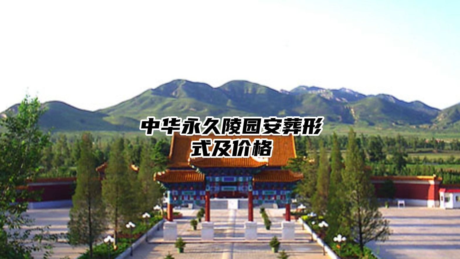 b.中华永久陵园各种安葬形式的价格是多少?