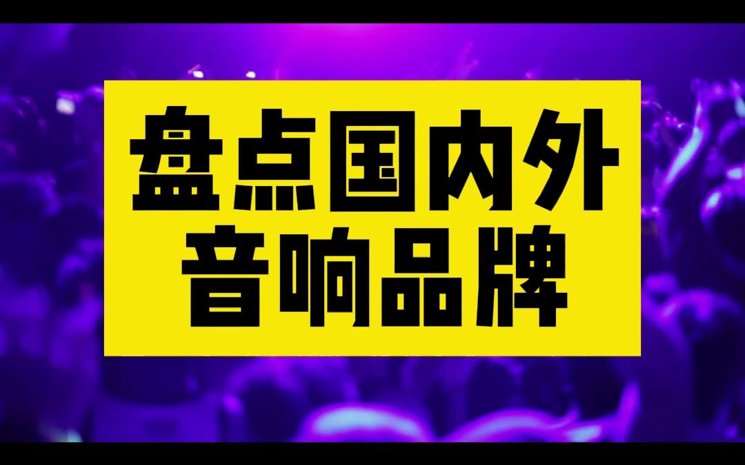 盘点国外国内专业音响商用音箱品牌 鲁班调音哔哩哔哩bilibili