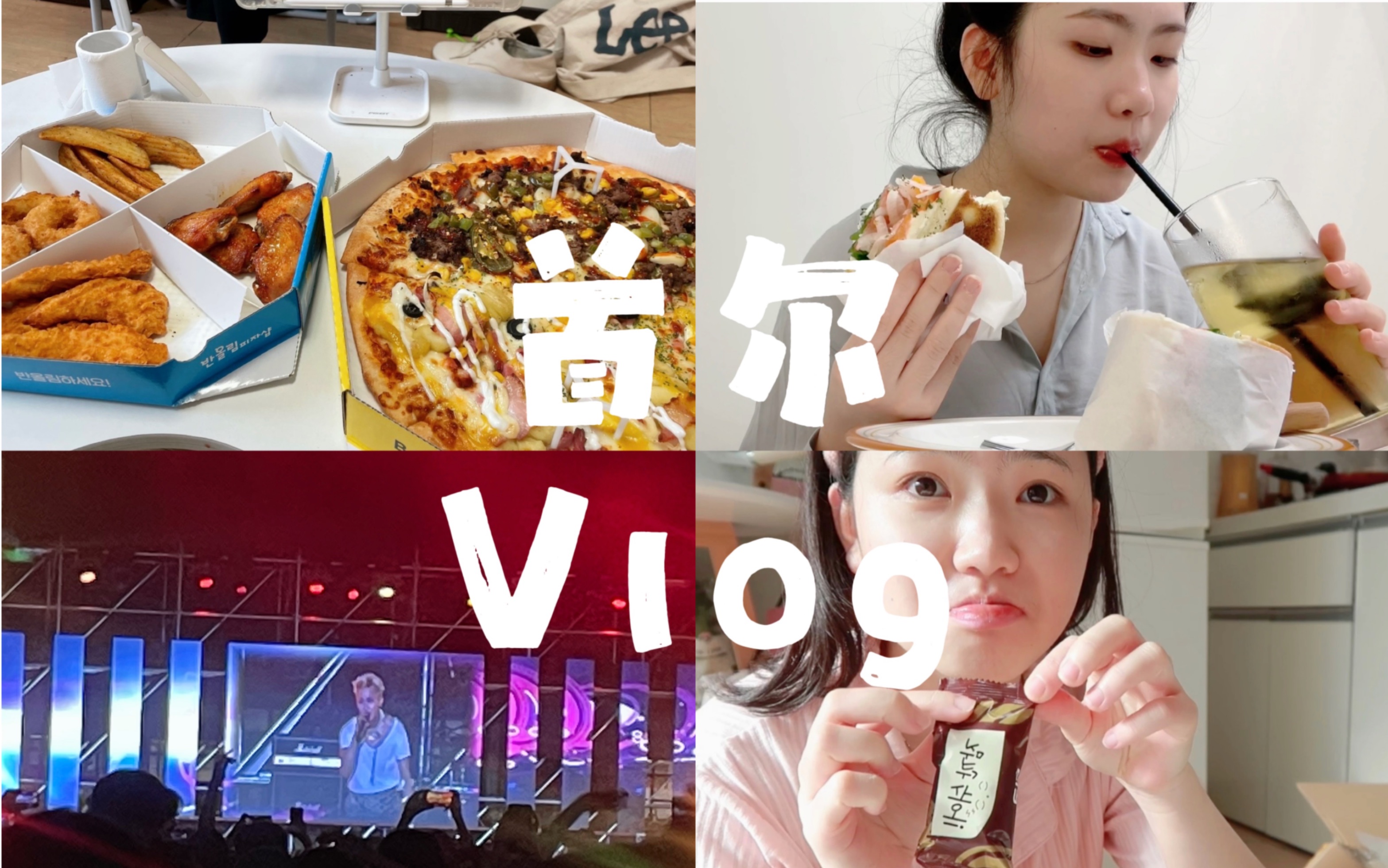 独居vlog /韩国校庆high/ IU代言的披萨/毕业论文洗礼/口语课日常/琐碎日常哔哩哔哩bilibili