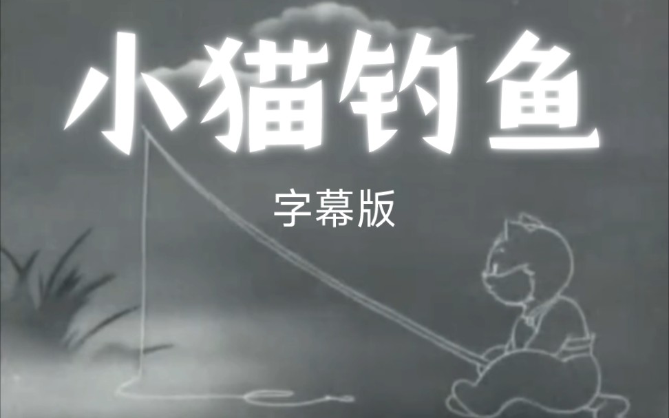 【上美1952】黑白动画片《小猫钓鱼》字幕版哔哩哔哩bilibili