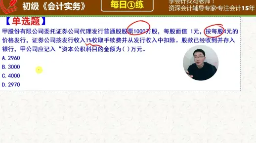 初会《初级会计实务》每日一练226天，溢价发行股票收取手续费最终计入资本公积的金额