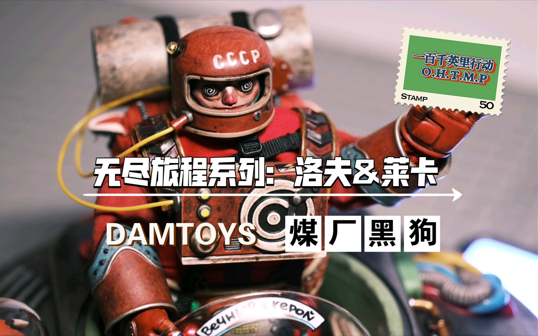 【玩具分享7】煤厂黑狗 x DAMTOYS|无尽旅程系列ENDLESS TRIP|PES024|静态展示|纪念宇航英雄科马洛夫和莱卡哔哩哔哩bilibili