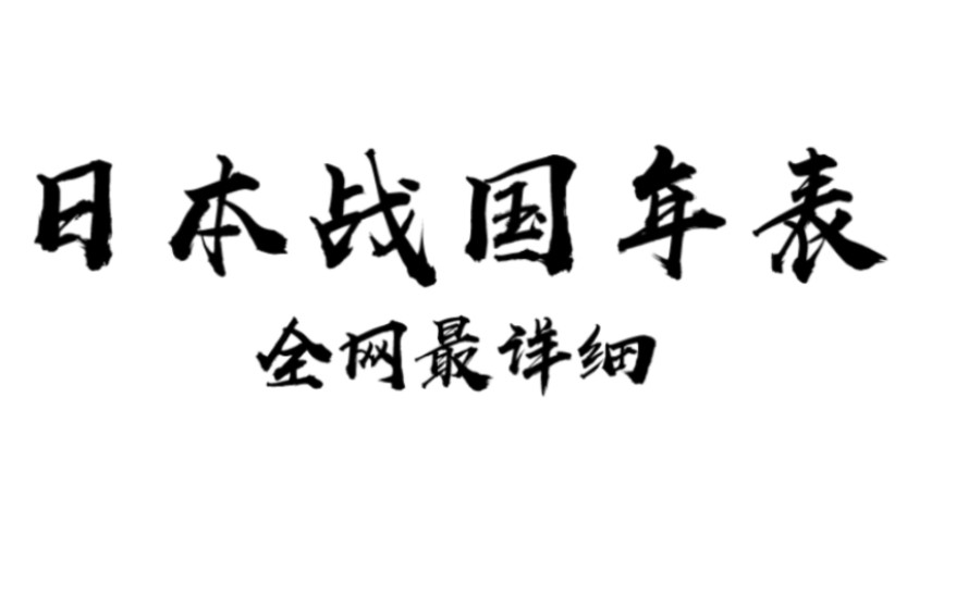 [图]全网最详细日本战国史年表