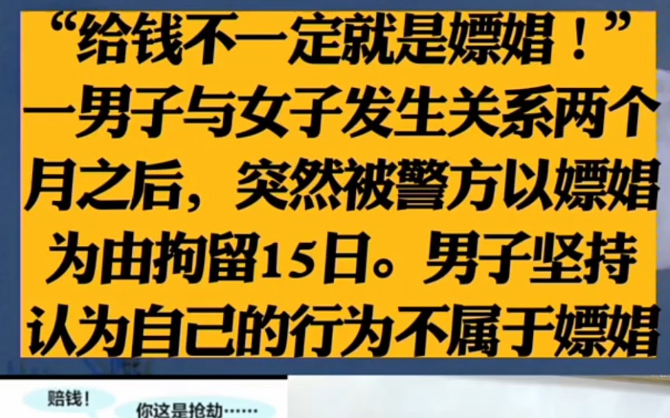 “给钱不一定就是嫖娼!”一男子与女子发生关系两个月之后,突然被警方以嫖娼为由拘留15日.男子坚持认为自己的行为不属于嫖娼 ＂哔哩哔哩bilibili