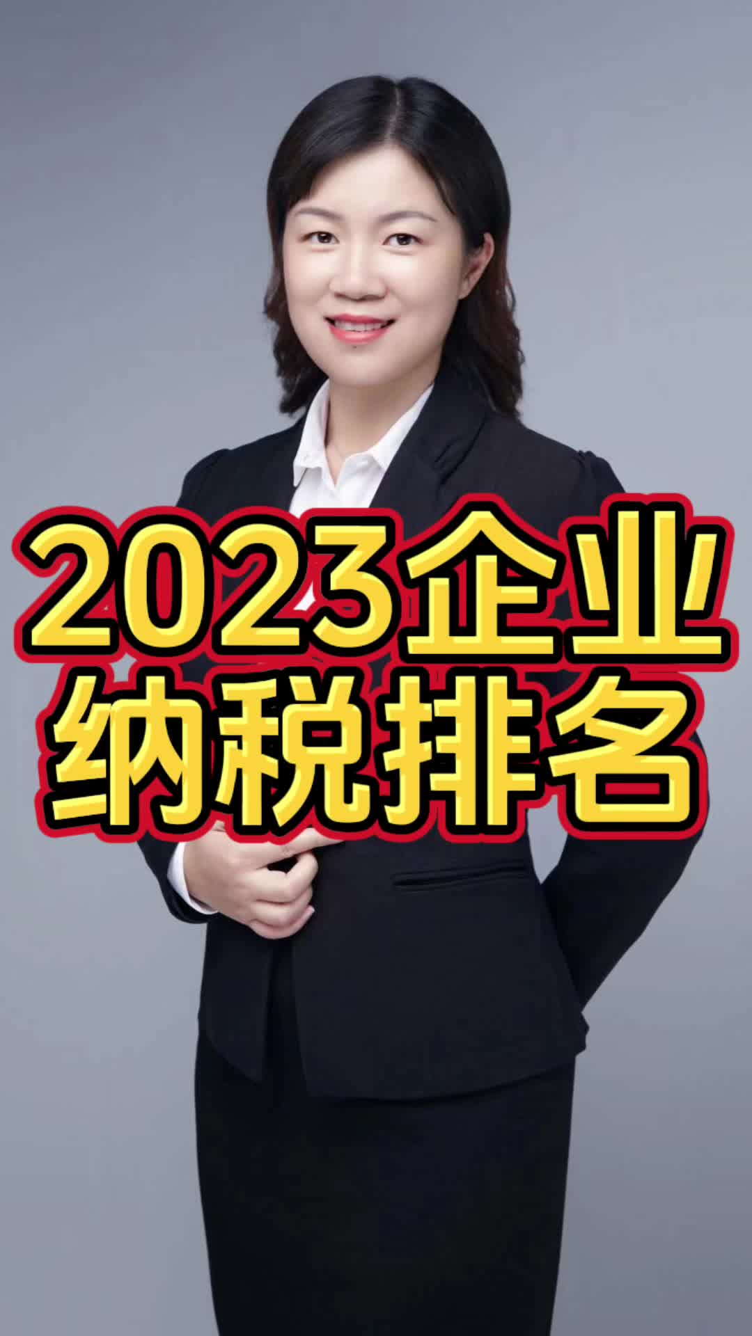 2023年企业纳税排名?你猜第一名是谁?哔哩哔哩bilibili