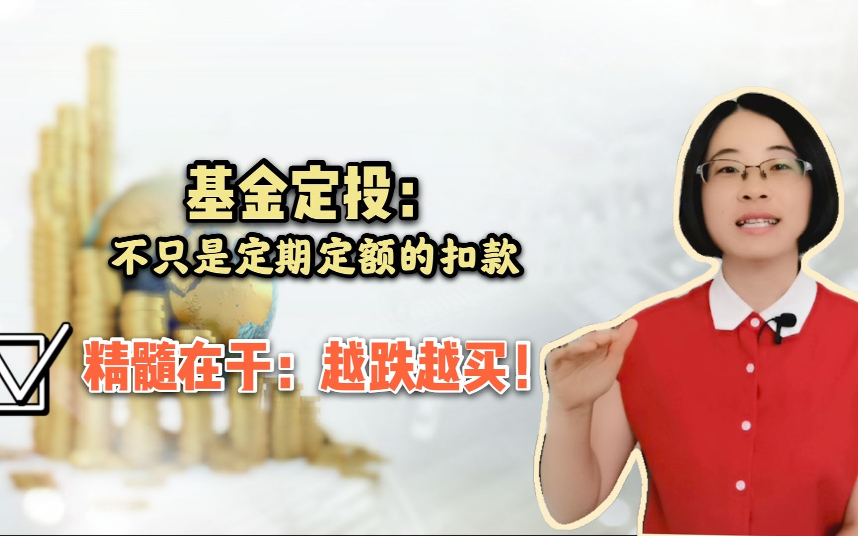 基金定投不只是定期定额的扣款,它的精髓在于越跌越买哔哩哔哩bilibili