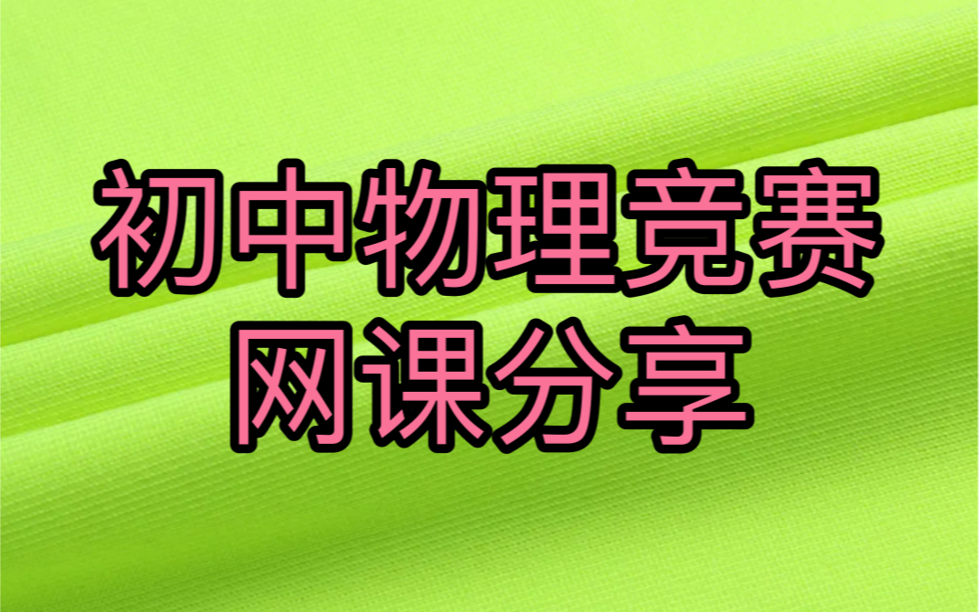 [图]初中物理竞赛教学视频