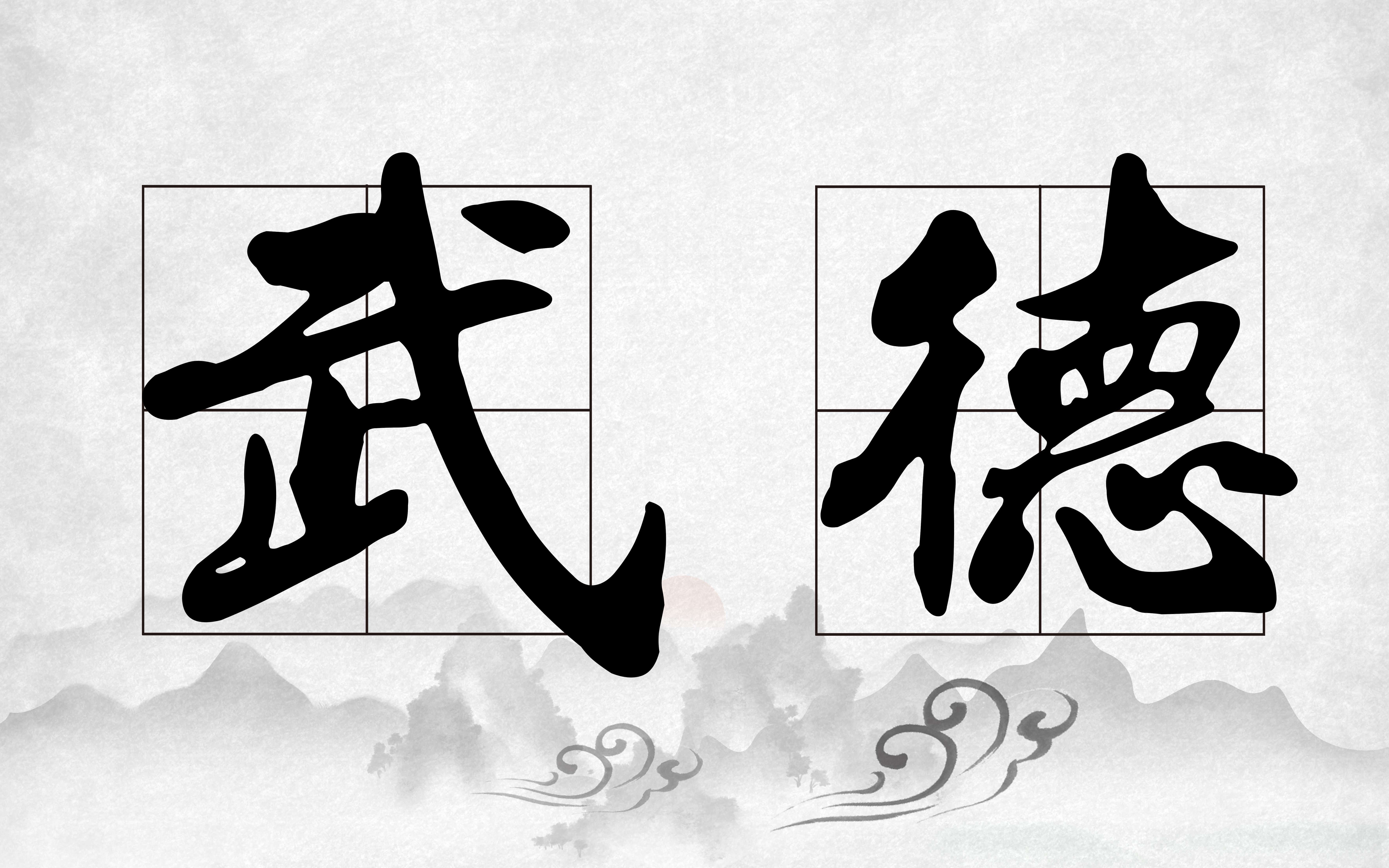 习武先习德——武德