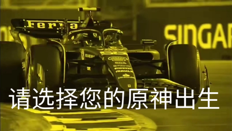 [图]【F1meme】请选择你的原神出生