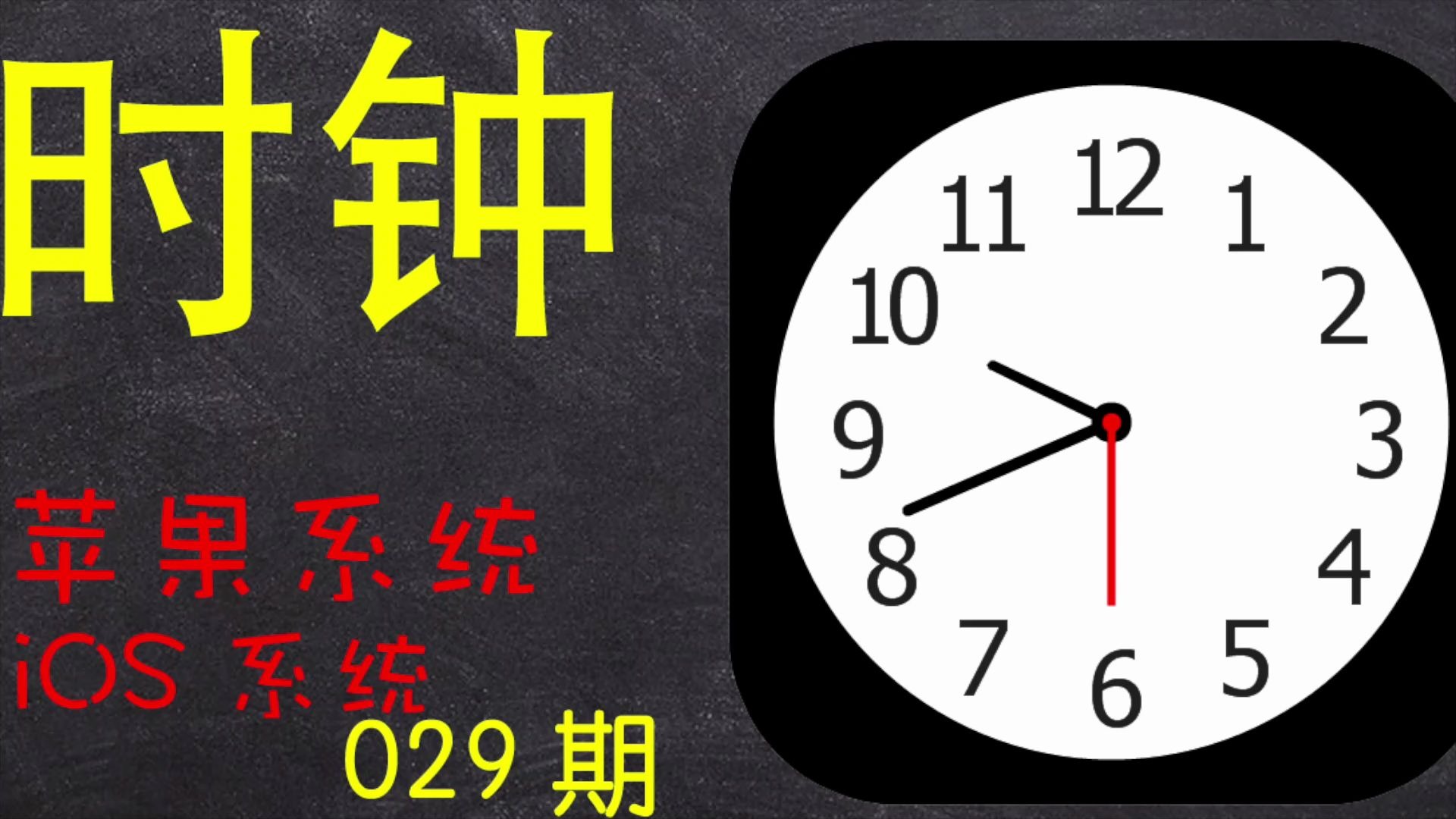 【苹果应用详解】第29期 iPhone自带应用时钟的设置和使用演示说明;可设置闹钟/时区/计时/语言地区等.哔哩哔哩bilibili