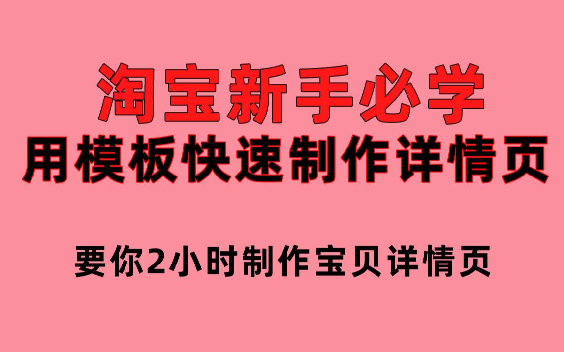 (淘宝小技巧)利用模板快速制作宝贝详情页哔哩哔哩bilibili