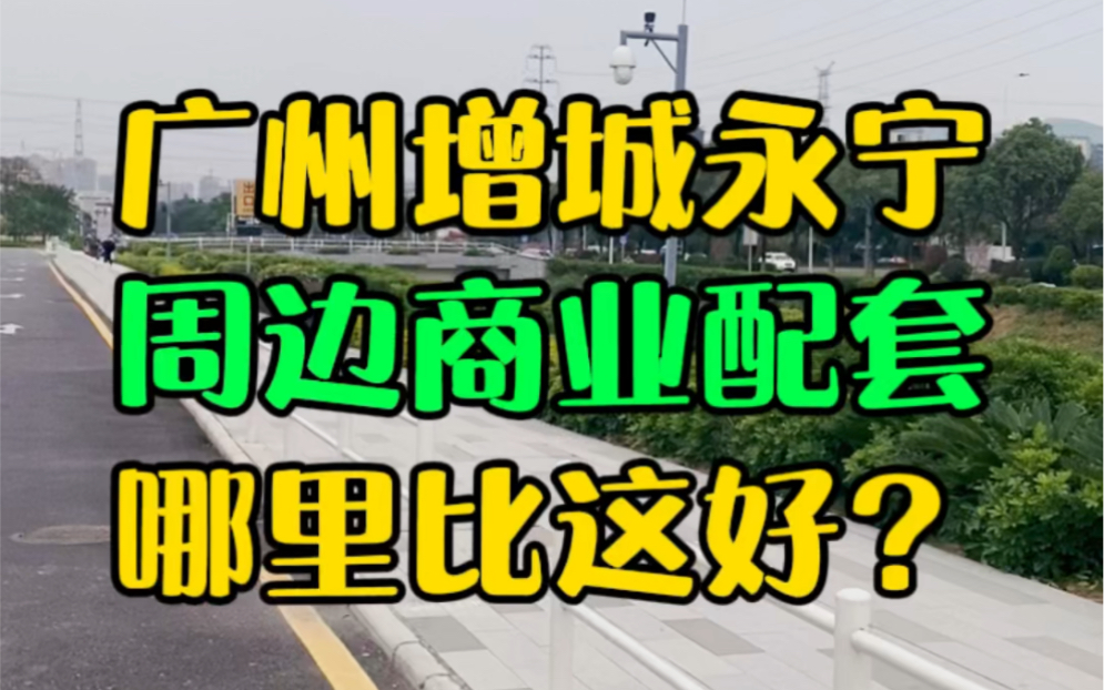 广州增城永宁生活配套齐全,是目前整个增城性价比的天花板,值得在此置业哔哩哔哩bilibili