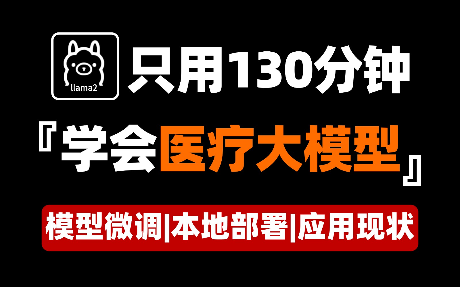 【LLM医疗大模型】草履虫只花了130分钟就学会了LIama2医疗应用和模型申请与本地部署,通俗易懂 全程干货!哔哩哔哩bilibili