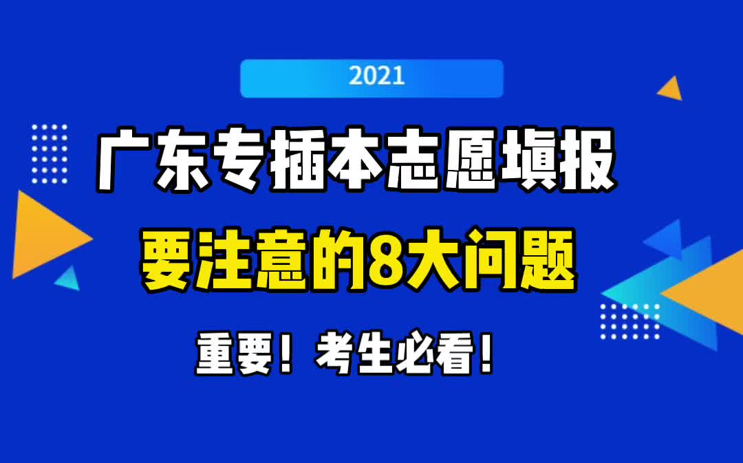 升本必看!2021广东专插本志愿填报要注意的8个问题!哔哩哔哩bilibili