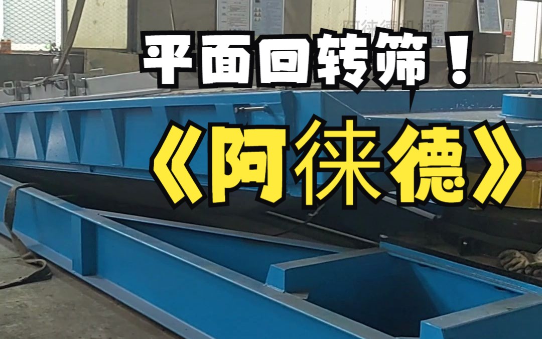 平面回转分级筛生产厂家现场实拍,平面回转筛也叫方形摇摆筛|阿徕德机械哔哩哔哩bilibili