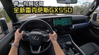 Tải video: 第一视角试驾2024雷克萨斯GX550