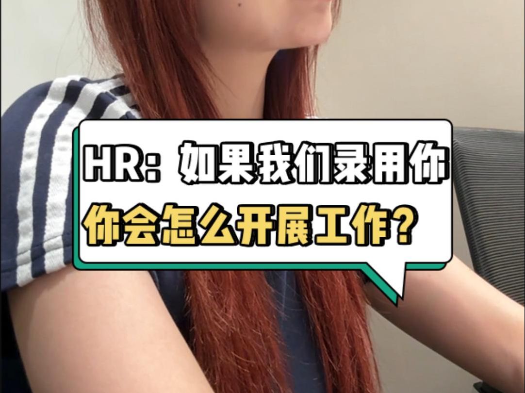 HR:如果我们录用你,你会怎么开展工作?执行类面试题满分回答!哔哩哔哩bilibili