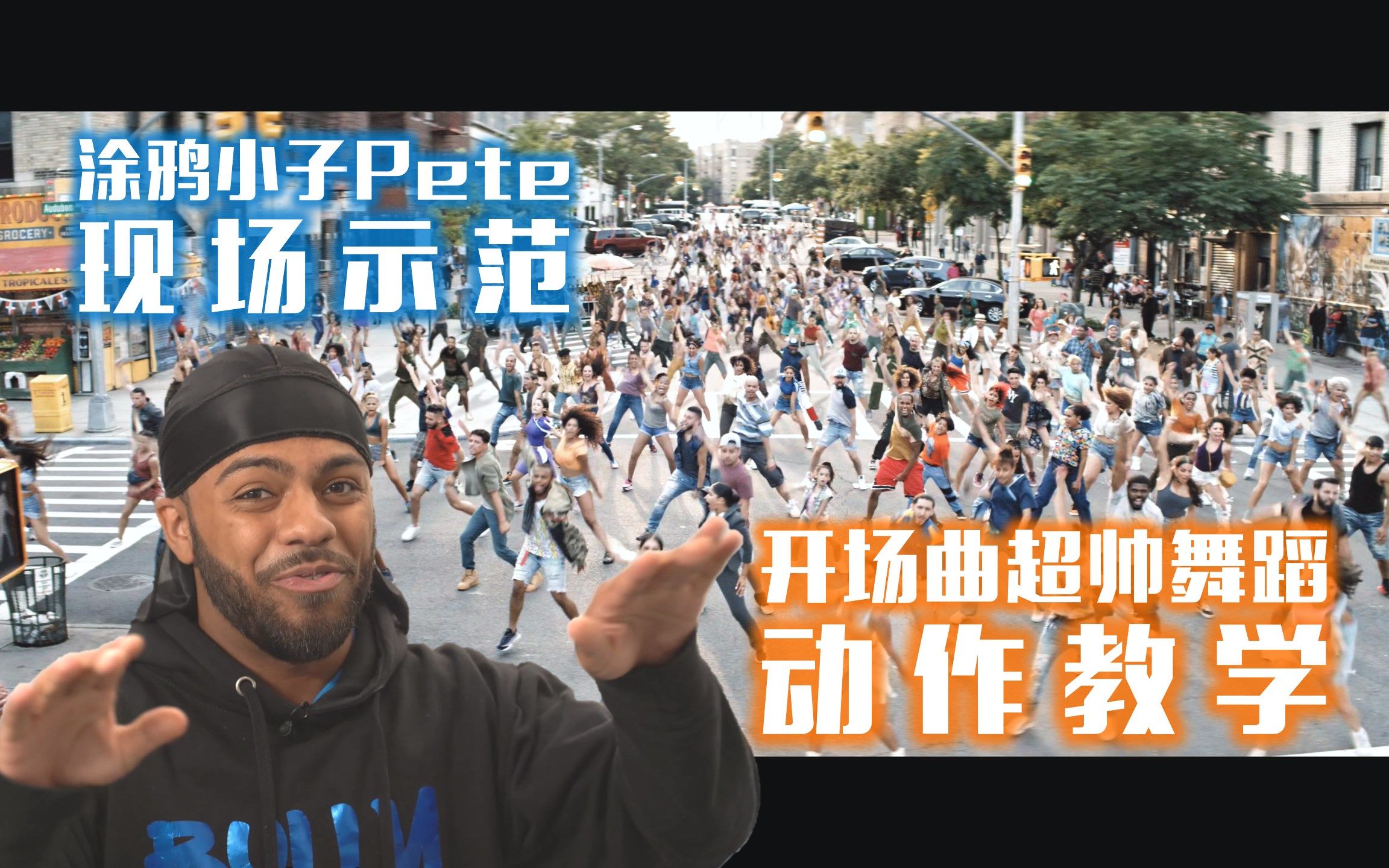 [图]【身在高地】开场曲超帅舞蹈动作教学！涂鸦小子Pete现场示范包教包会！【4K】Learn Choreography From In the Heights