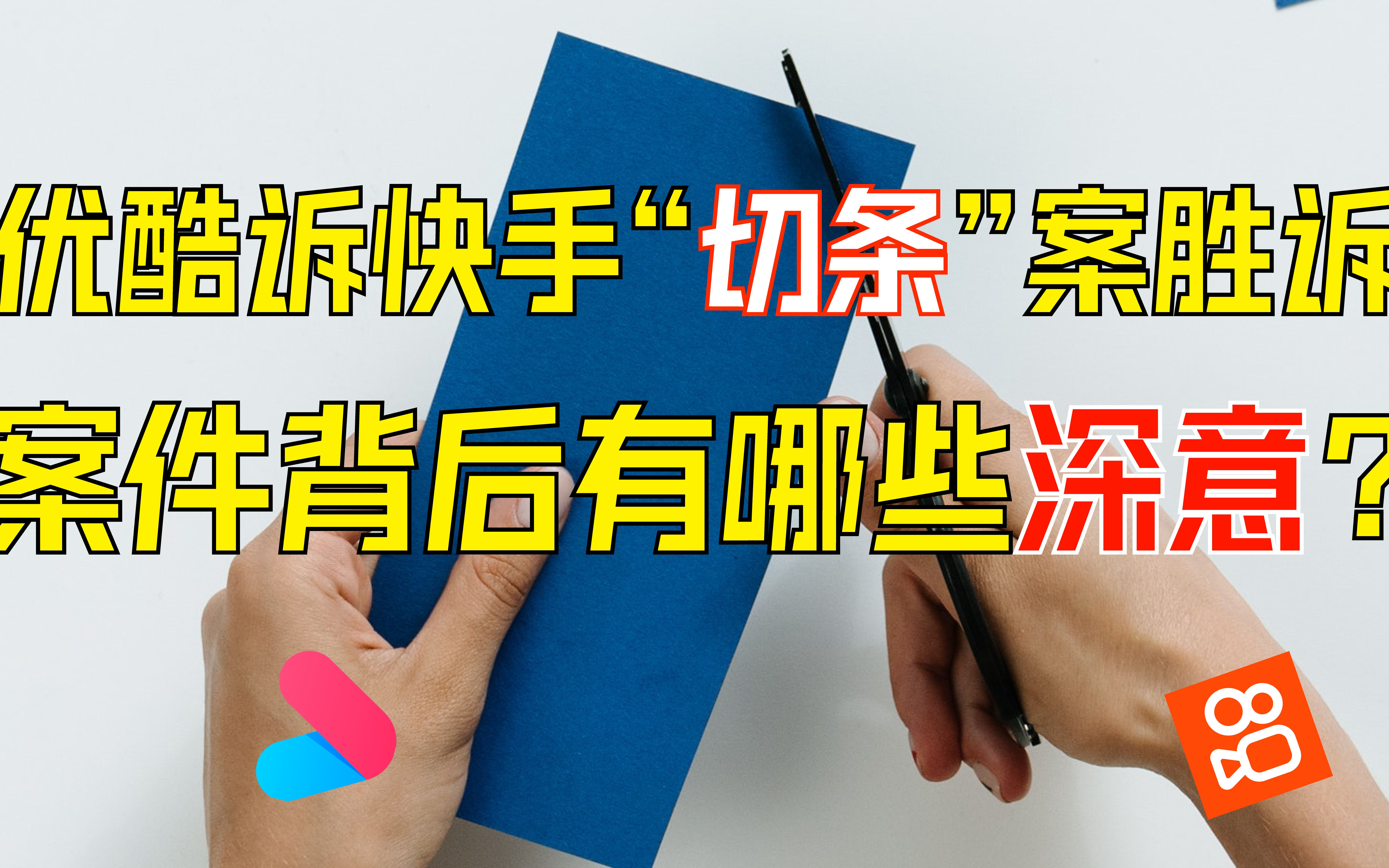 优酷诉快手“切条”视频侵权胜诉,案件背后有哪些深意?哔哩哔哩bilibili