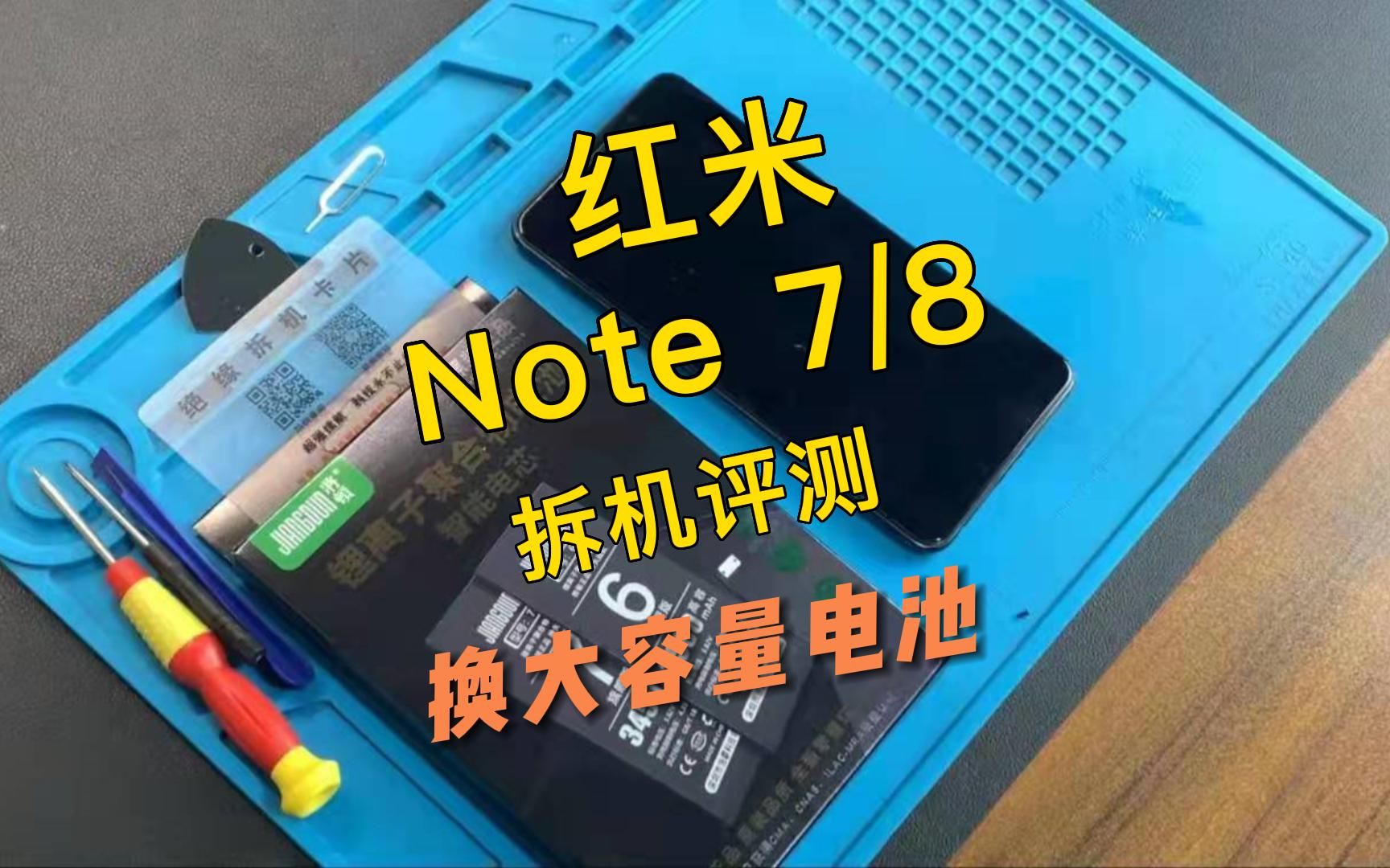 红米 Note7/Note8手机换电池视频教程,请正确操作~哔哩哔哩bilibili