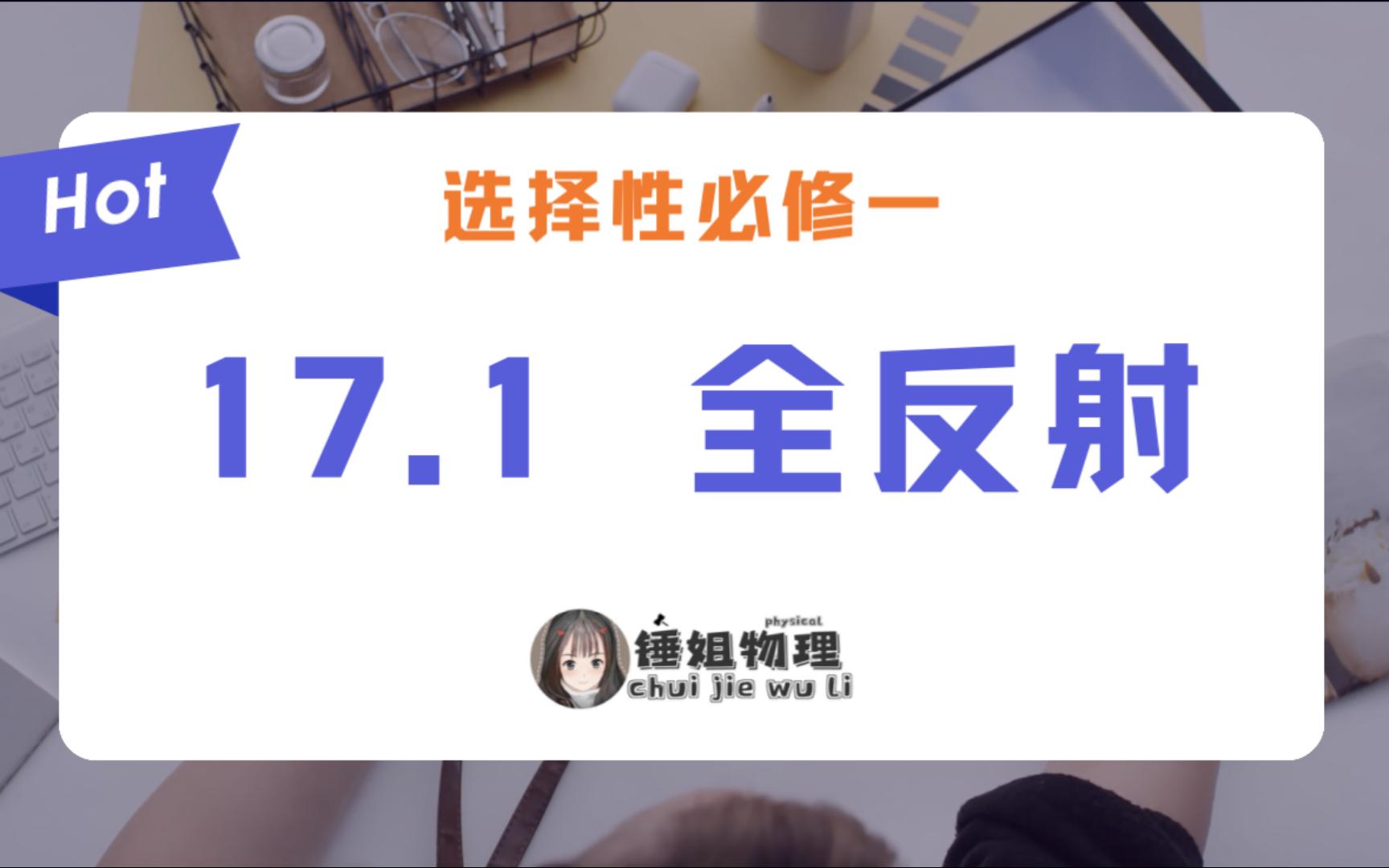 【高二物理】【选修一/选修34】17.1 全反射锤姐物理哔哩哔哩bilibili