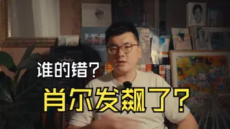 Video herunterladen: 肖尔在央美发飙？谁的错？