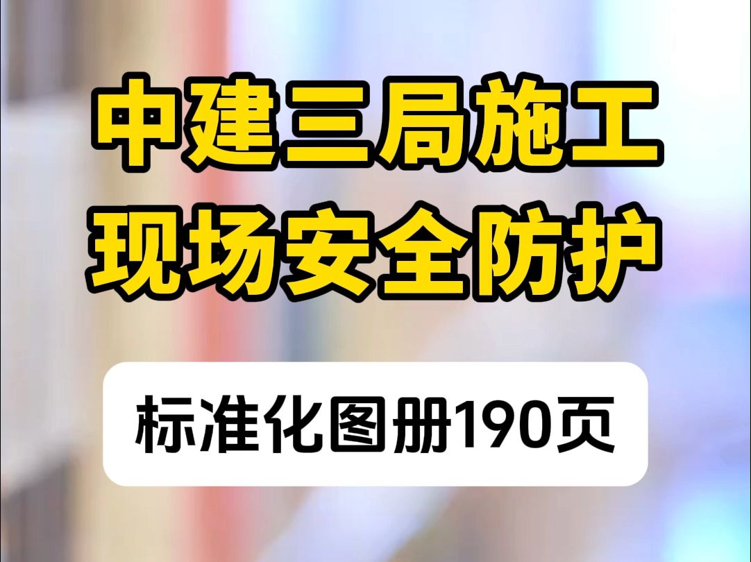 中建三局施工现场安全防护图册哔哩哔哩bilibili