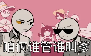 下载视频: Countryhumans 瓷美-咱俩谁管谁叫爹