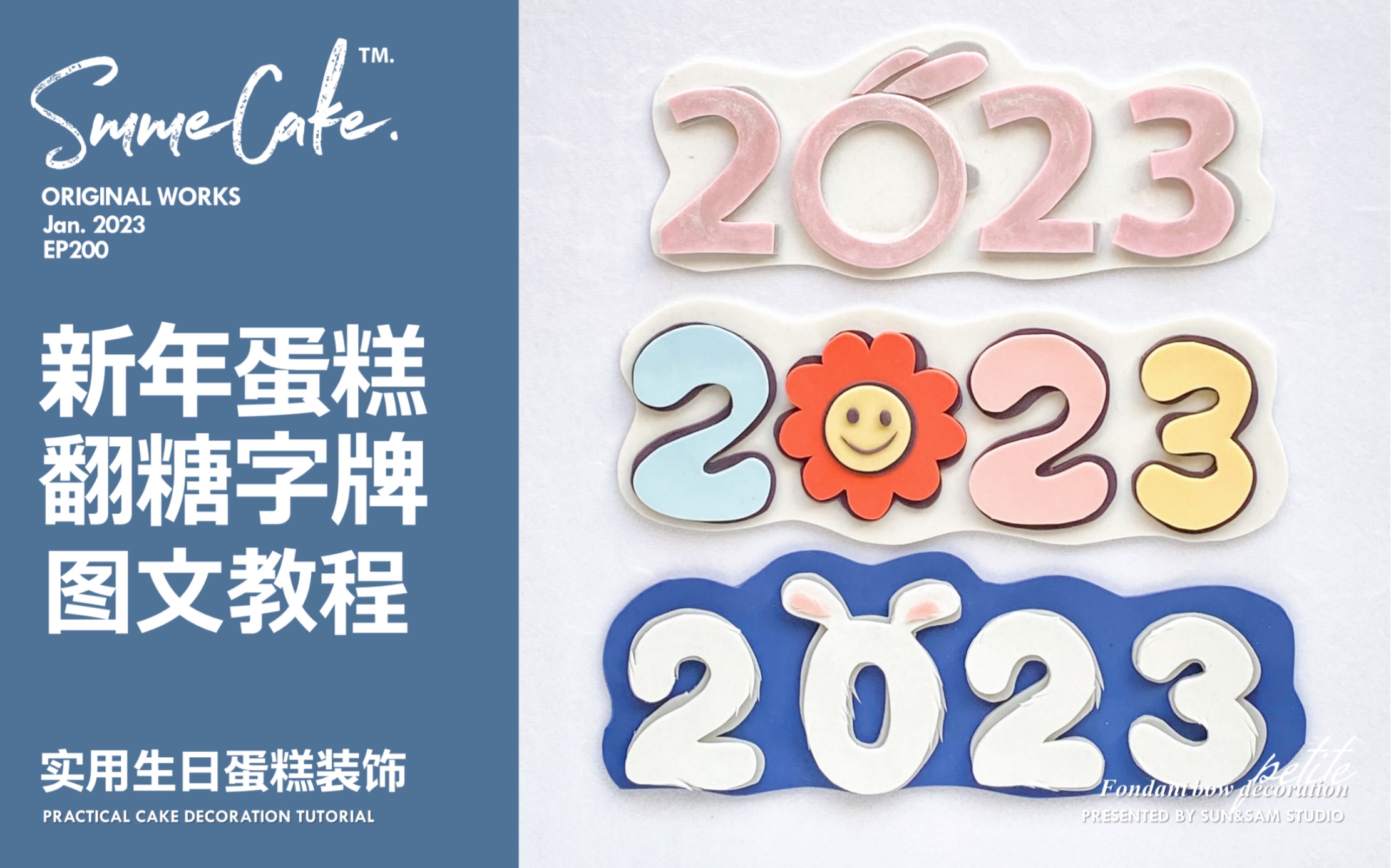 第2弹!集齐6款2023新年翻糖字牌教程(附图纸)生日蛋糕装饰件哔哩哔哩bilibili